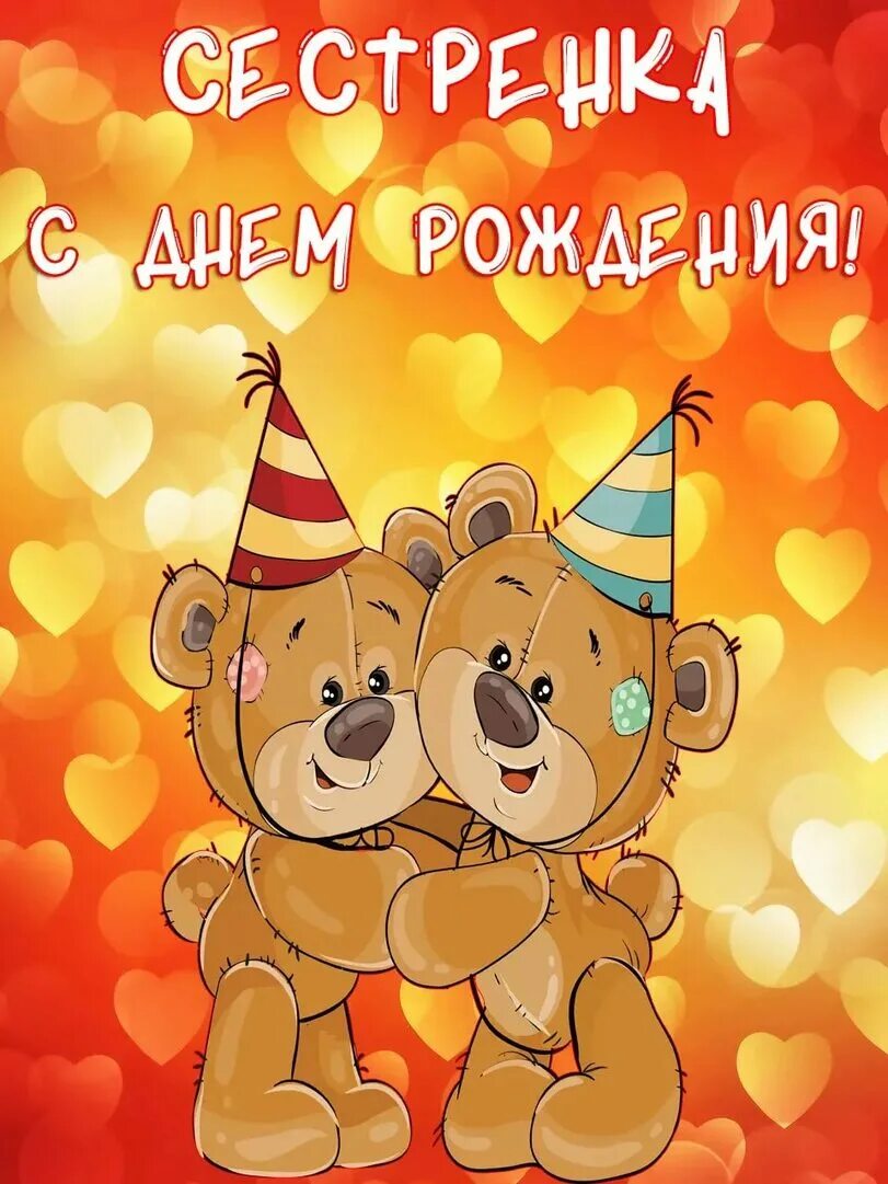 Картинка с днем рождения сестра прикольная Сестре с днем рождения! (Бурцева Екатерина Дмитриевна) / Стихи.ру