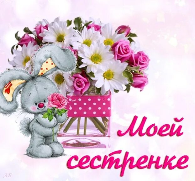 Картинка с днем рождения сестра прикольная тебе, моя сестренка))) ☆ Отправлено через https://vk.com/top_cards# 3985241 2013
