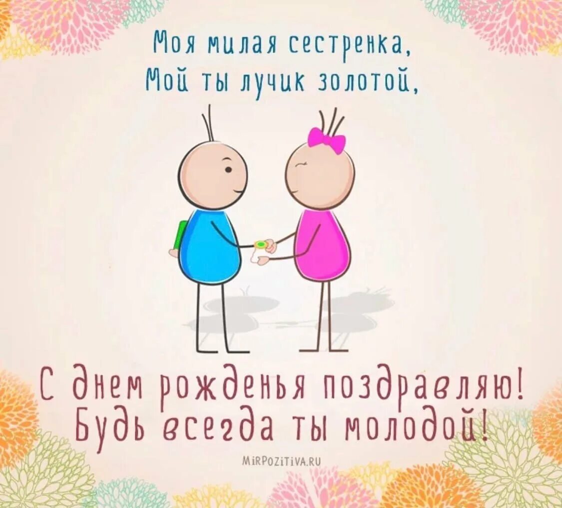 Картинка с днем рождения сестра прикольная Открытка с днем рождения младшей сестре - 76 фото