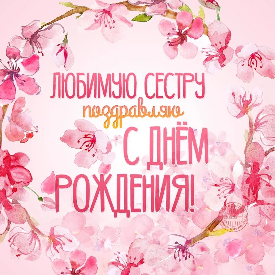 Картинка с днем рождения сестра старшая С Днем Рождения,Любимая Сестричка ? Я Тебя Люблю! - смотреть видео онлайн от "ДО