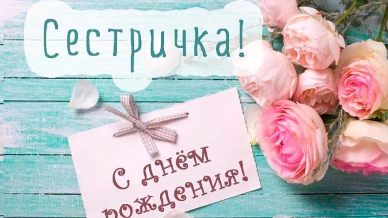 Картинка с днем рождения сестра старшая Юбилей 30 лет! С днём рождения сестра. (фильм история по поиску клада) - YouTube