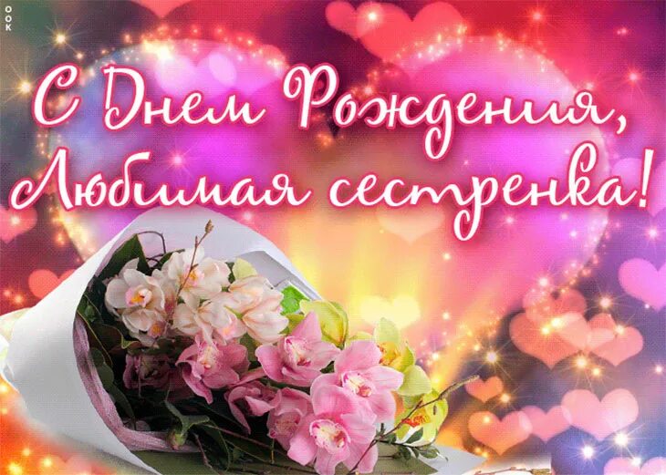 Картинка с днем рождения сестра старшая Бесплатное красивое видео поздравление сестре: найдено 84 изображений