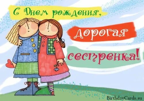 Картинка с днем рождения сестра старшая Открытка "С днем рождения, дорогая сестренка!", поздравление в стихах С днем рож