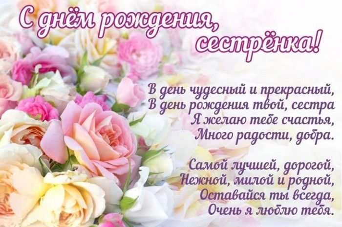 Картинка с днем рождения сестре трогательные Поздравления с днем рождения сестре трогательные С днем рождения сестра, С днем 