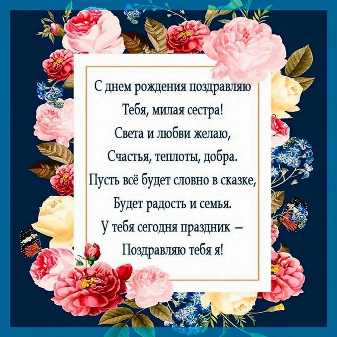 Картинка с днем рождения сестре трогательные Стихи про сестру короткие и красивые: найдено 87 изображений
