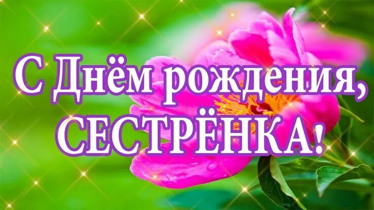 Картинка с днем рождения сестре трогательные С Днем рождения, сестра! Красивое поздравление сестре ✿ С днем рождения сестра, 