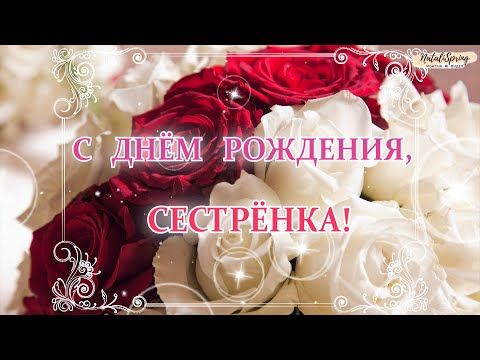 Картинка с днем рождения сестре трогательные С днем рождения, Сестрёнка! С днем рождения, Сестра, красивое поздравление! Откр
