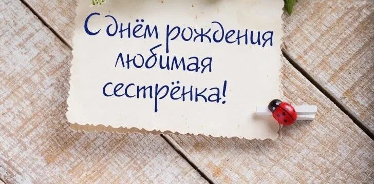 Картинка с днем рождения сестре трогательные Картинки и открытки для поздравления "Сестричка, с днём рождения!" (41 фото) в 2