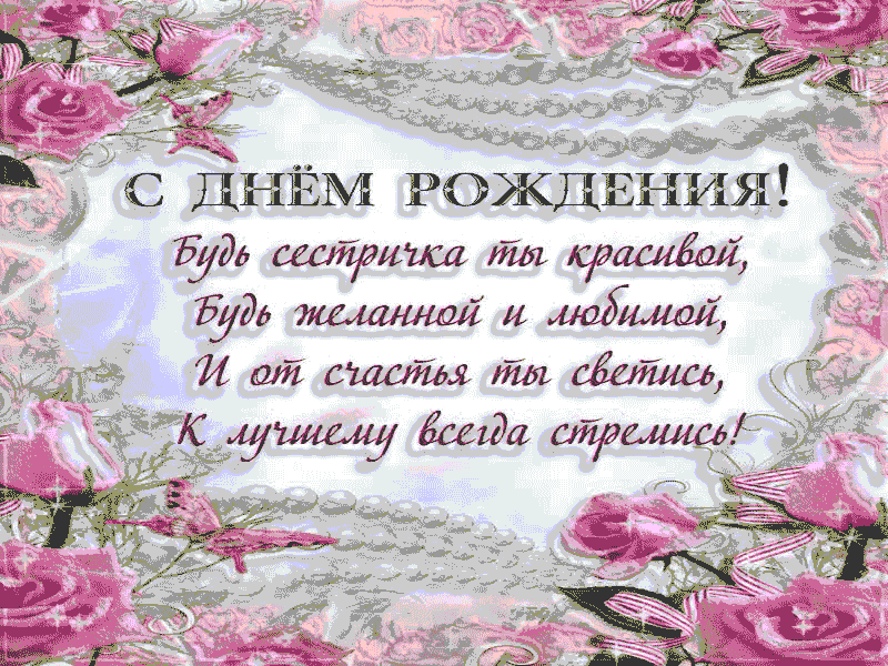 Картинка с днем рождения сестре трогательные Поздравление с рождением сестры мерцающие: найдено 88 изображений