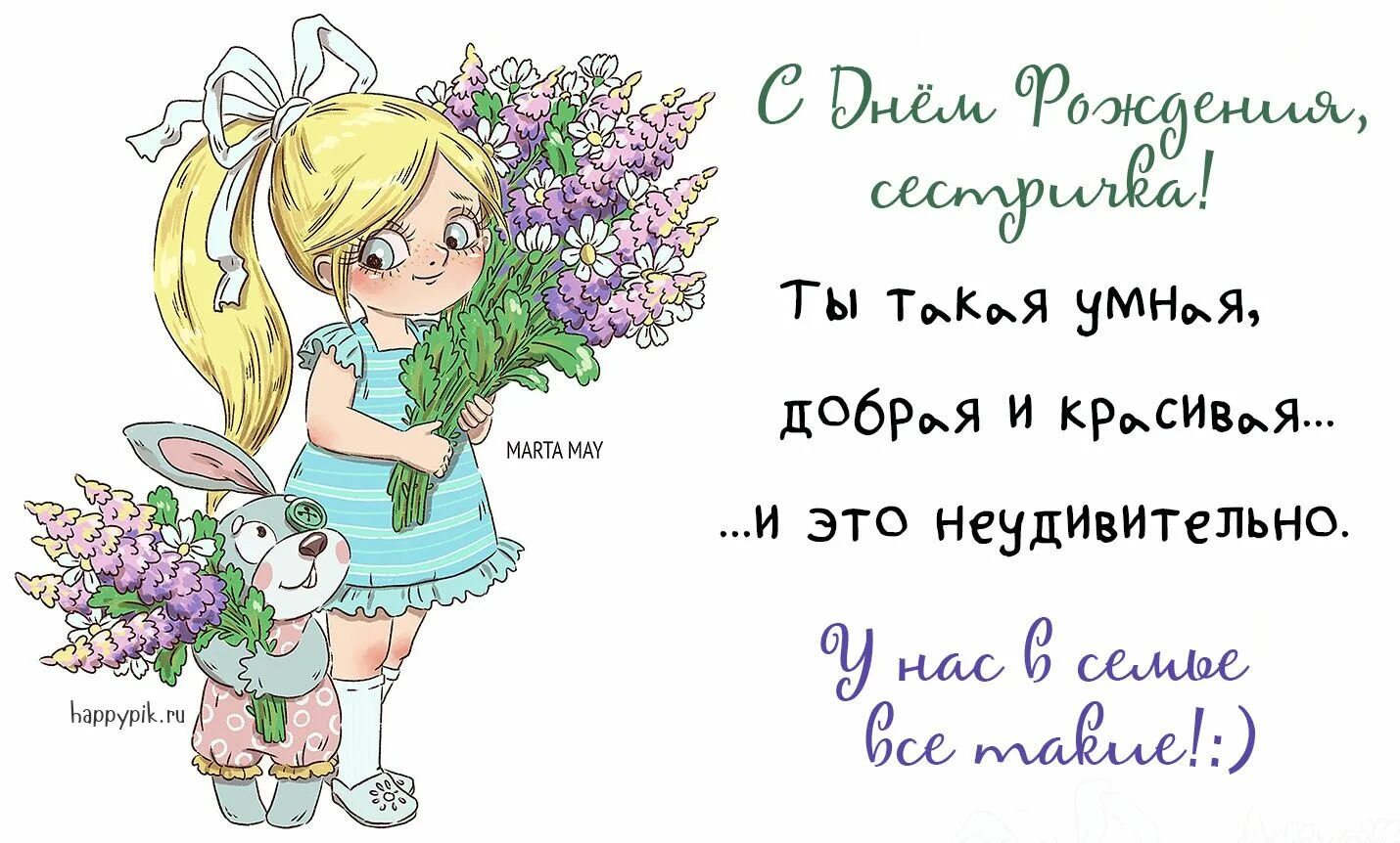 Картинка с днем рождения сестренка от сестры С Днём рождения для сестры. 35 прикольных картинок и открыток. С днем рождения, 
