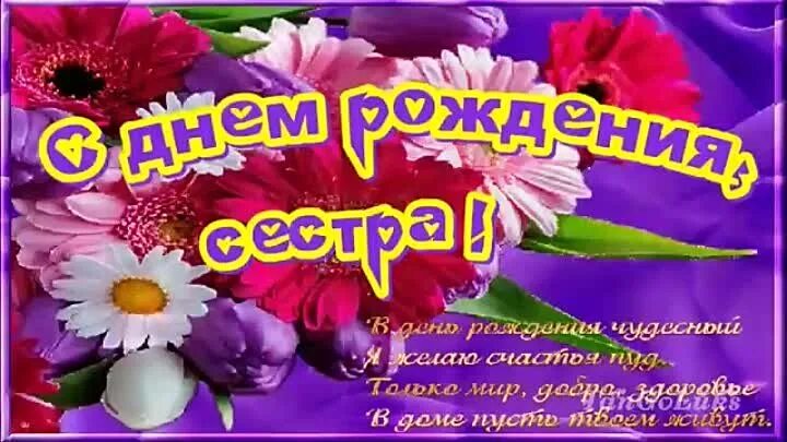 Картинка с днем рождения сестренка от сестры Видео *С днем рождения сестра ! OK.RU