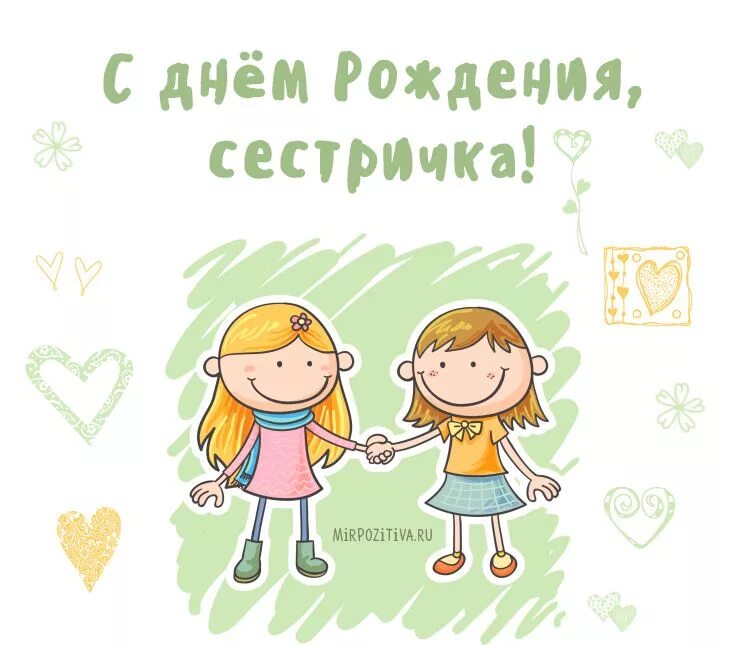 Картинка с днем рождения сестренка от сестры две сестры С днем рождения, С днем рождения сестра, Сестренки