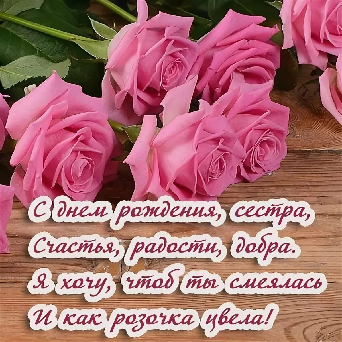Картинка с днем рождения сестренка от сестры 19 открыток для поздравлений с днем рождения женщина. Открытки для женщины с дне