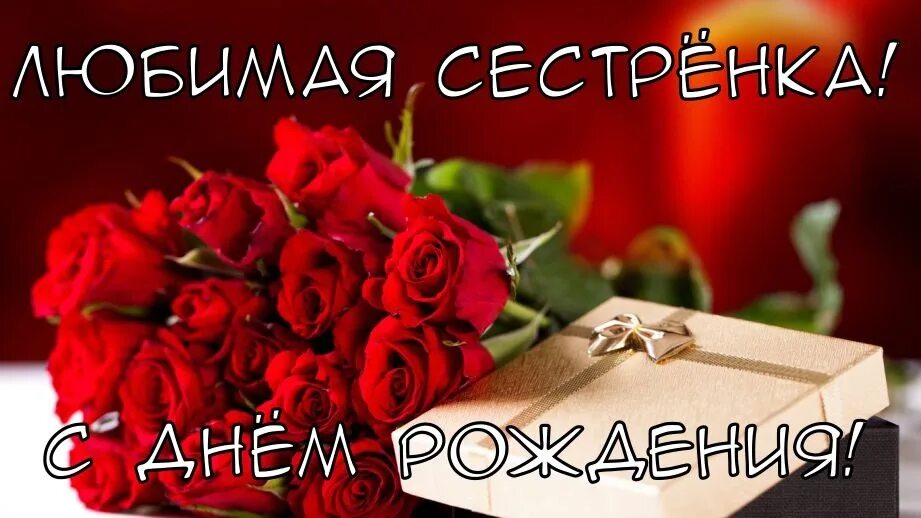 Картинка с днем рождения сестренка от сестры Сестренка моя, я тебя обожаю И в твой день рожденья тебя поздравляю. Мои пожелан
