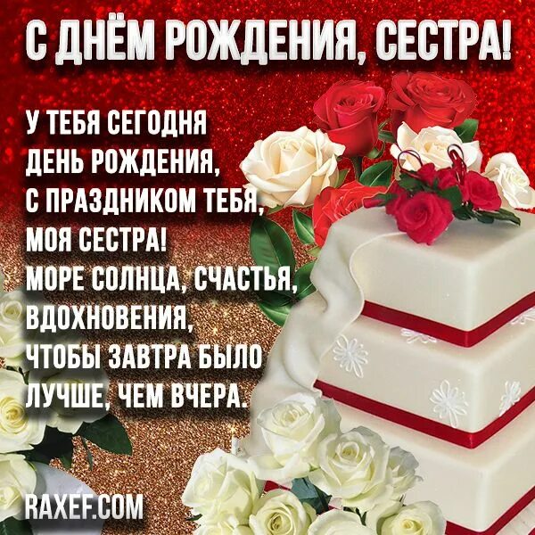 Картинка с днем рождения сестренка от сестры Стихи с днем рождения сестре! Блестящие открытки, красивые картинки со стихами! 