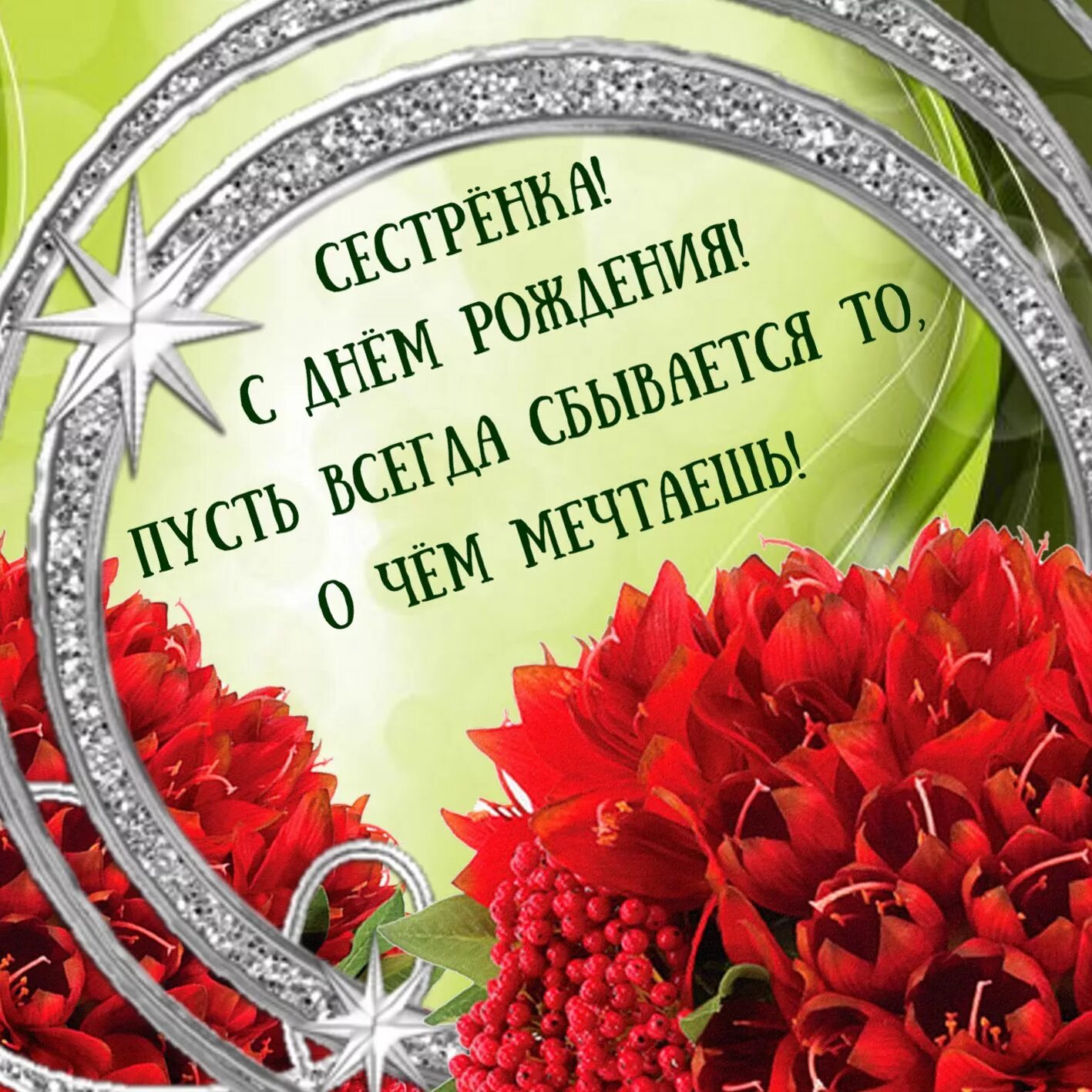 Картинка с днем рождения сестренка от сестры Картинка с цветами на День рождения сестре