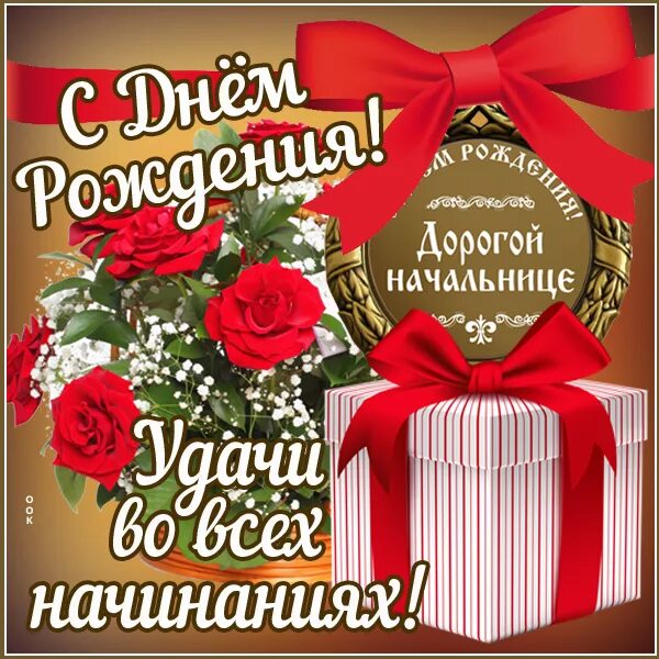 Картинка с днем рождения шеф женщине Открытки начальнице с Днем Рождения (80 штук)