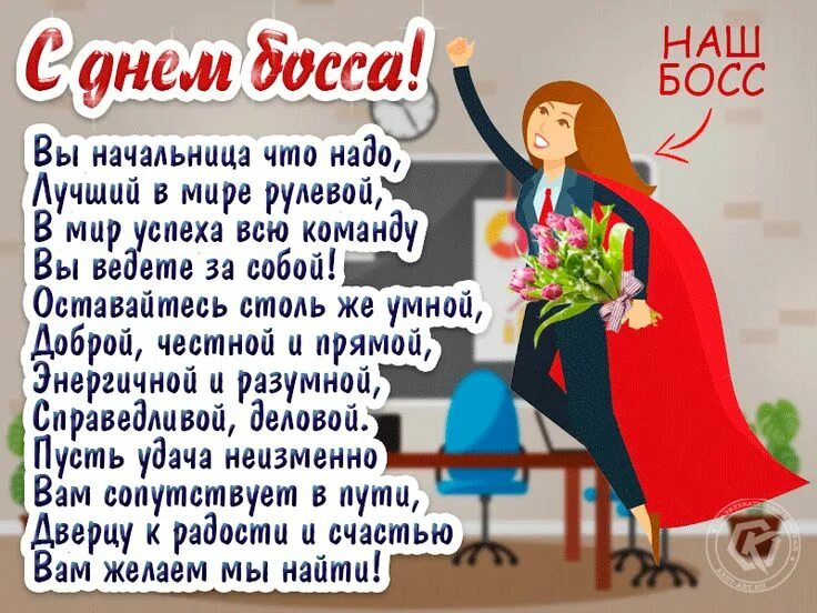 Картинка с днем рождения шеф женщине С днем босса (шефа) поздравление женщине начальнице Гифу, Удача, Открытки
