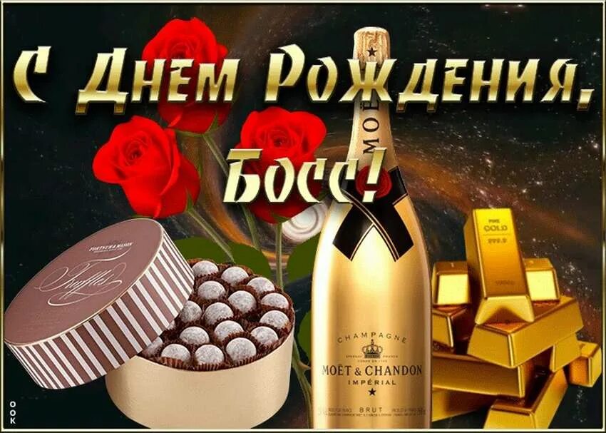 Картинка с днем рождения шеф женщине День рождения руководителя мужчина картинки поздравление: найдено 89 изображений