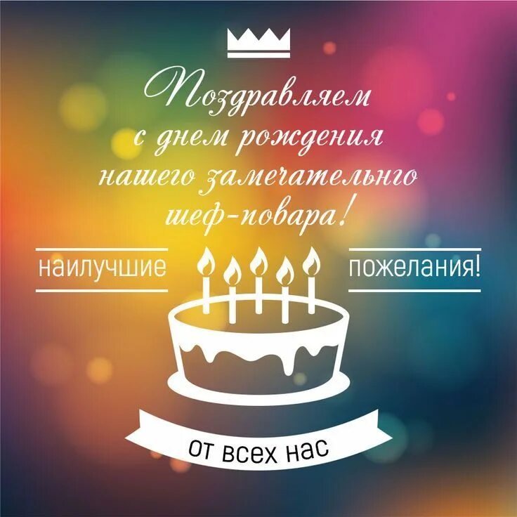 Картинка с днем рождения шеф женщине Открытка с днем рождения шеф повара.