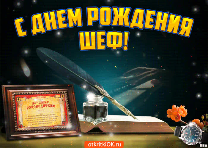 Картинка с днем рождения шеф женщине Открытка С днем рождения шеф- Скачать бесплатно на otkritkiok.ru