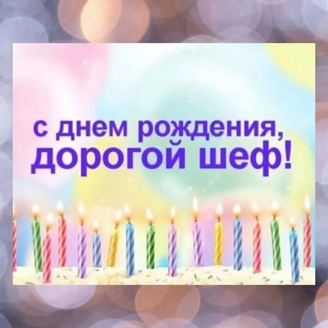 Картинка с днем рождения шеф женщине Поздравления с Днем рождения начальнику - стихи, проза, картинки Joy-Pup - всё с
