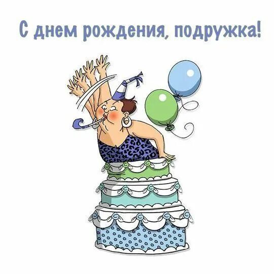 Картинка с днем рождения смешная с юмором брелок, брелоки, украшение, брилок, аксессуар, День Рождение - купить с доставко