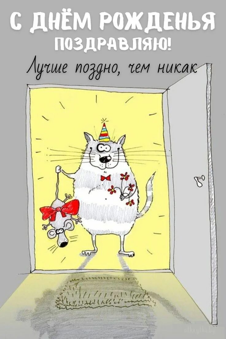 Картинка с днем рождения смешная с юмором Открытки с ПРОШЕДШИМ днем рождения с веселыми надписями Happy birthday wishes ca