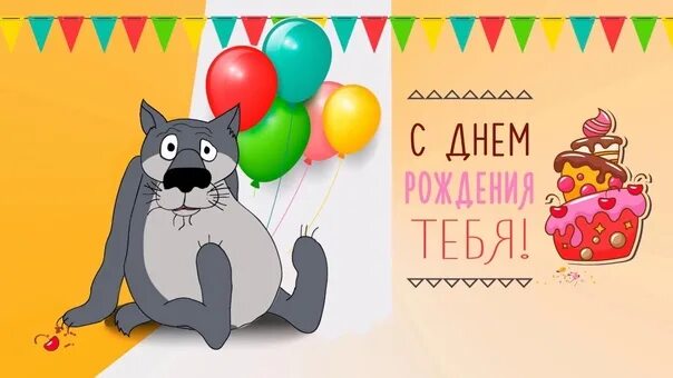 Картинка с днем рождения смешная с юмором Congratulations on the Birthday of our band members ! Artemij Asseev, Dmitrij Ko