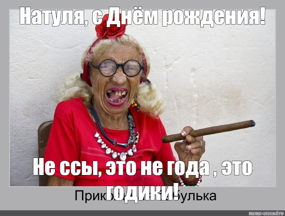 Картинка с днем рождения старушка прикольные Мем: "Натуля, с Днём рождения!" - Все шаблоны - Meme-arsenal.com