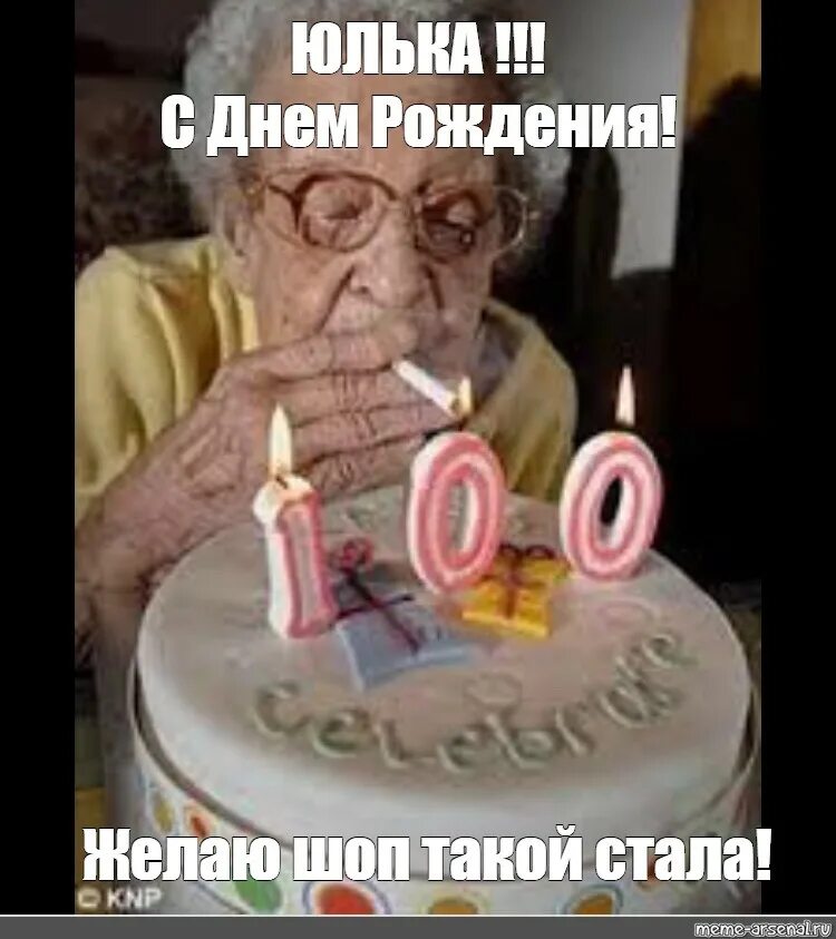 Картинка с днем рождения старушка прикольные Meme: "ЮЛЬКА !!!С Днем Рождения! Желаю шоп такой стала!" - All Templates - Meme-