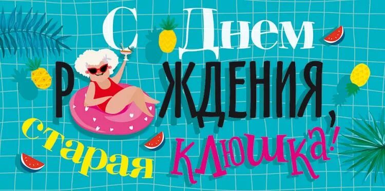 Картинка с днем рождения старушка прикольные Совместные покупки - Томск - Конверт для денег : МИЛЛИОН ОТКРЫТОК Товары для пра