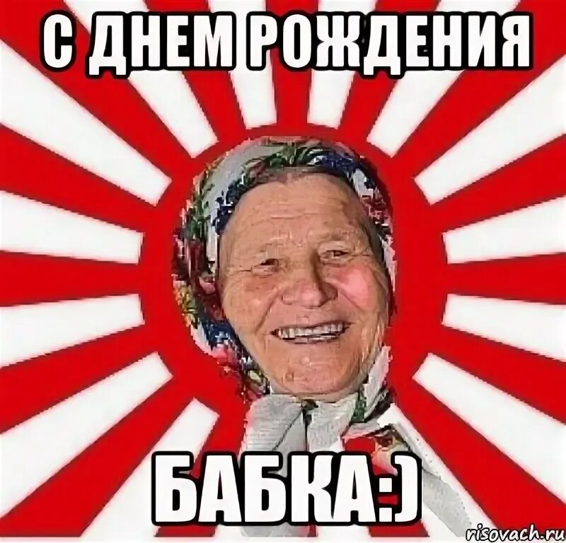 Картинка с днем рождения старушка прикольные Смешные картинки С днем рождения бабка 24 фото