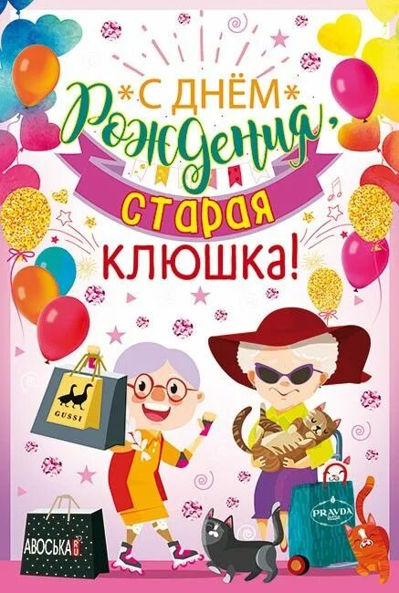 Картинка с днем рождения старушка прикольные С днём рождения в 2022 г Смешные счастливые дни рождения, С днем рождения, Празд