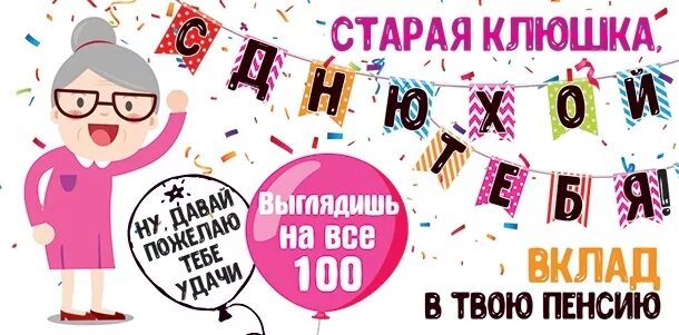 Картинка с днем рождения старушка прикольные Фото с днем рождения старая клюшка - Фото Календарь