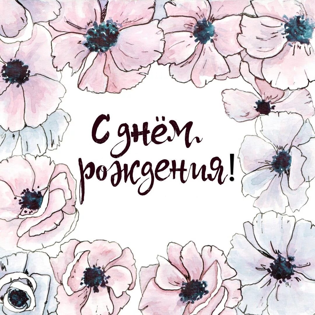 Картинка с днем рождения стильная скачать Цветы в рамке акварель с днём рождения день рождения День рождения, Открытки, По