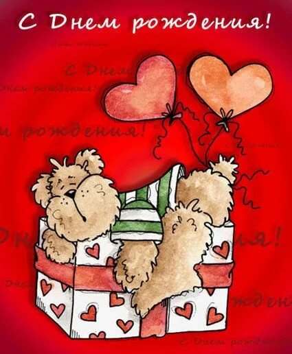 Картинка с днем рождения супругам Пушистая открытка ко Дню Рождения Teddy, Gingerbread cookies, Teddy bear