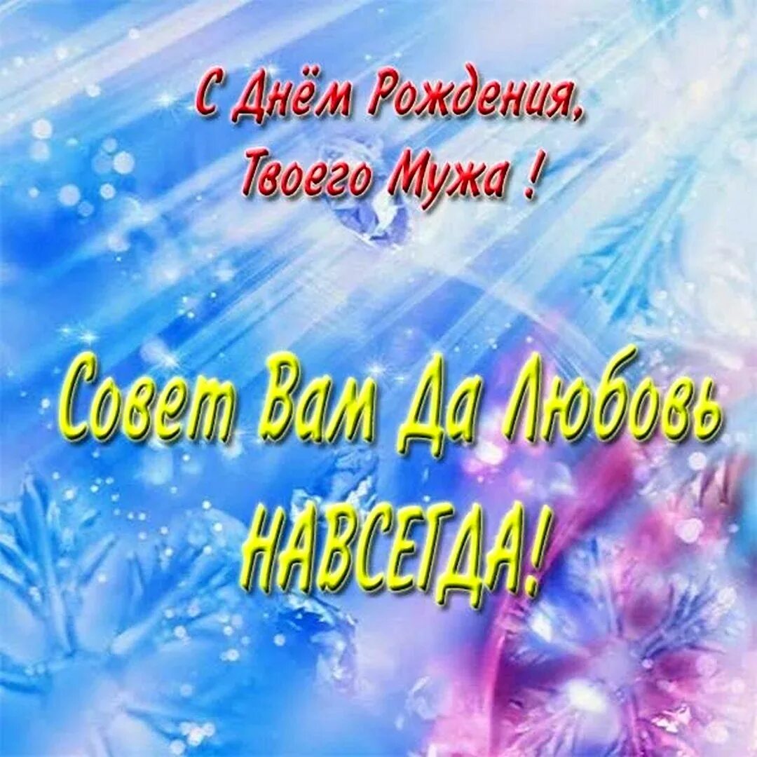 Картинка с днем рождения супругам С днем рождения мужа жене - Поздравление жене с днем рождения мужа - 73 фото mod
