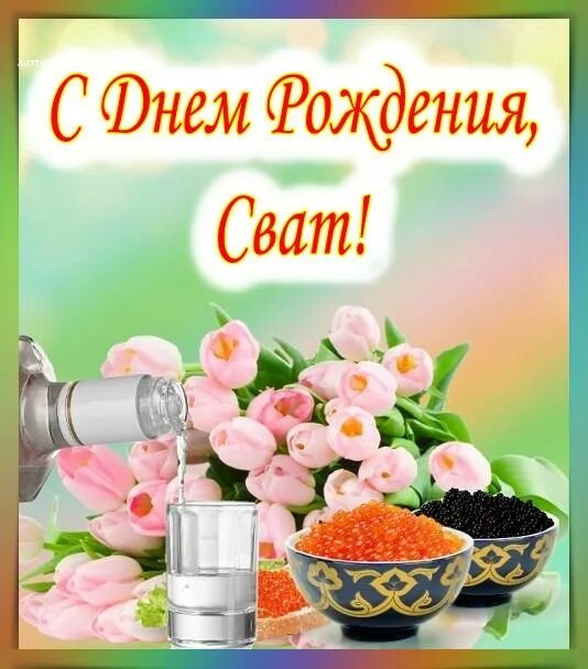 Картинка с днем рождения сват прикольные 10 открыток для поздравлений с днем рождения. Красивые открытки и картинки. Позд