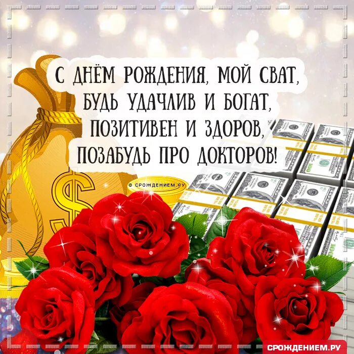 Картинка с днем рождения сват прикольные Шикарная открытка Свату с Днём рождения, с пожеланием * Аудио от Путина, голосов