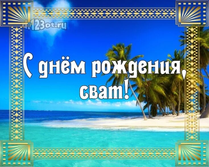 Картинка с днем рождения сват прикольные Красивые и прикольные поздравления с днем рождения свату от сватов на юбилей (45