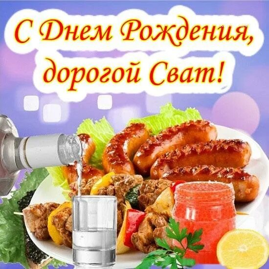 Картинка с днем рождения сват прикольные поздравление с днем рождения свату