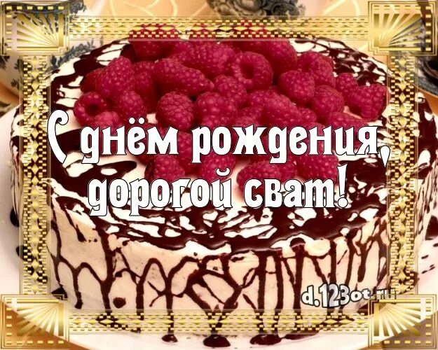 Картинка с днем рождения сват прикольные Pin on С днем рождения