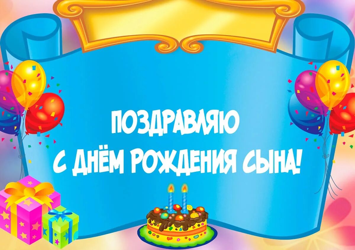 Картинка с днем рождения сыночка С днем рождения маме сына своими словами: найдено 81 изображений