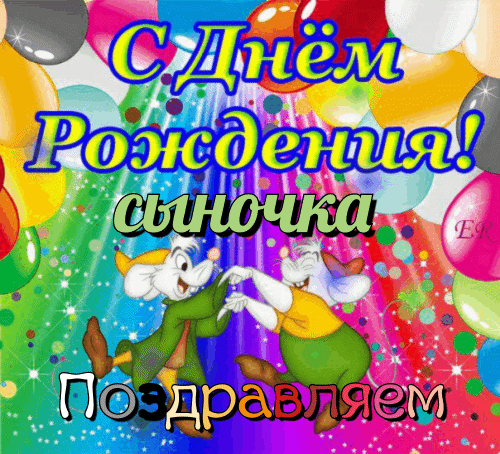 Картинка с днем рождения сыночка С днём рождения сыночка