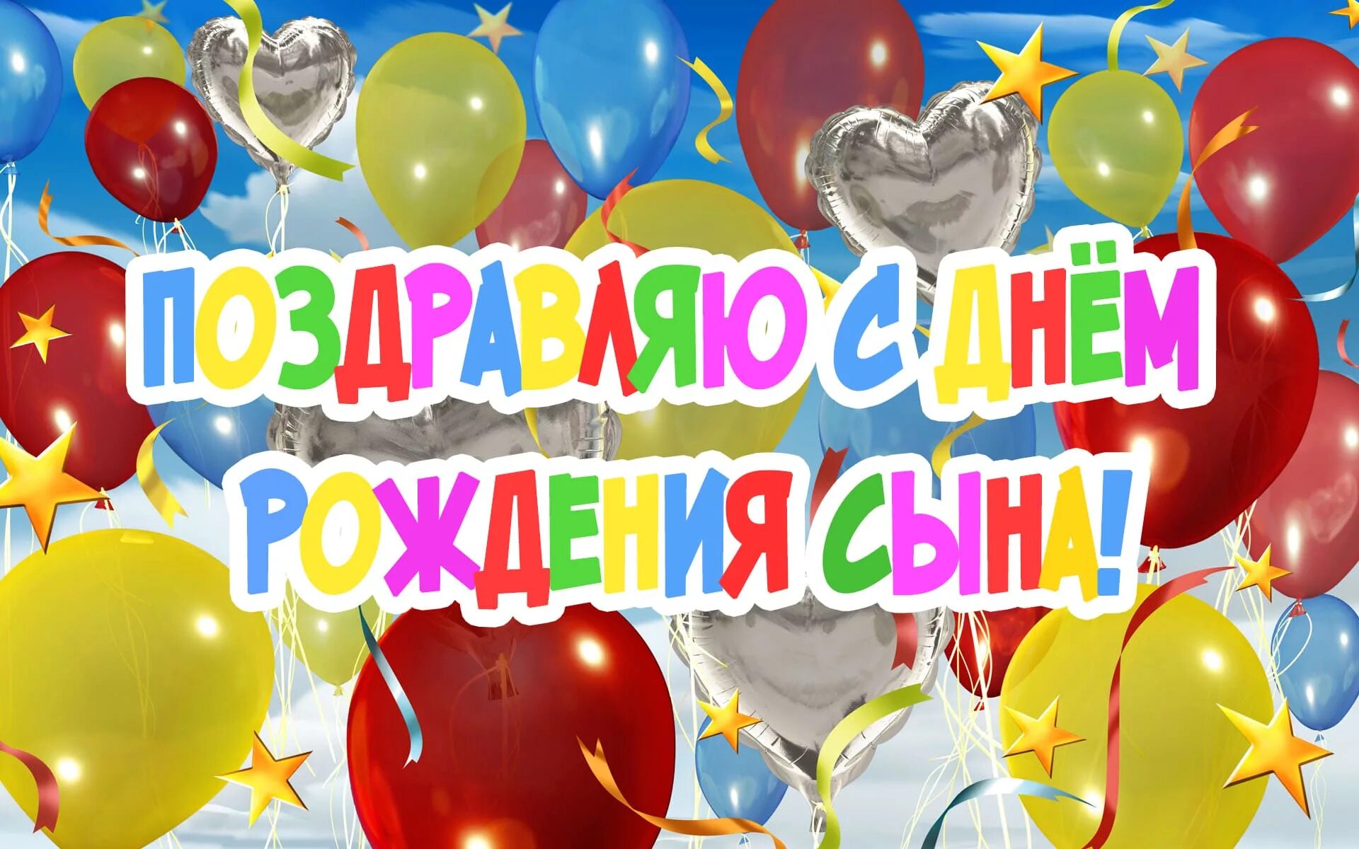 Картинка с днем рождения сыночка С именинником прикольные: найдено 85 изображений