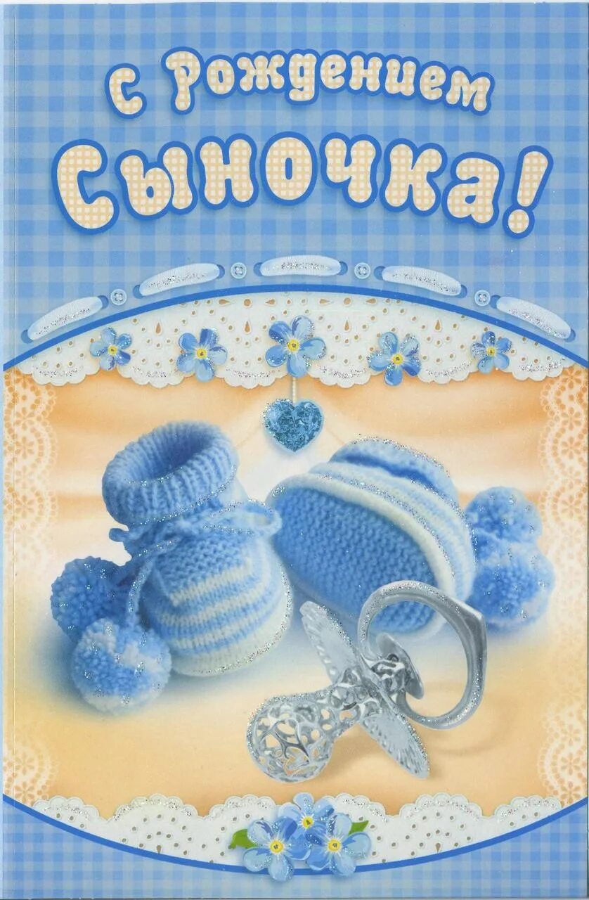 Картинка с днем рождения сыночка Ириночка и Саша! Поздравляю вас с рождением сыночка! Здоровья вам и вашему малыш