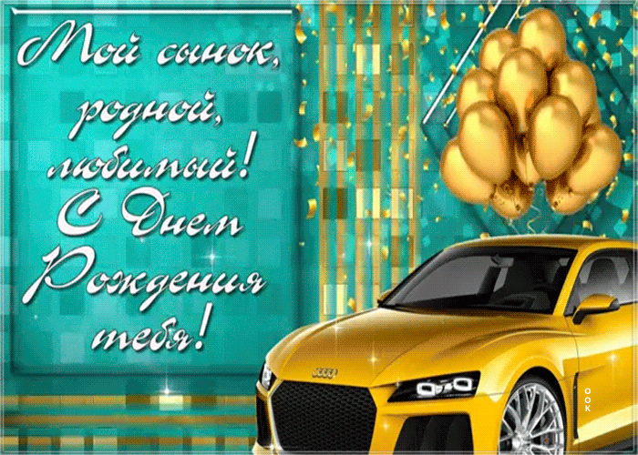 Картинка с днем рождения сынок от мамы Картинка с днем рождения сыну с надписью Открытки Онлайн