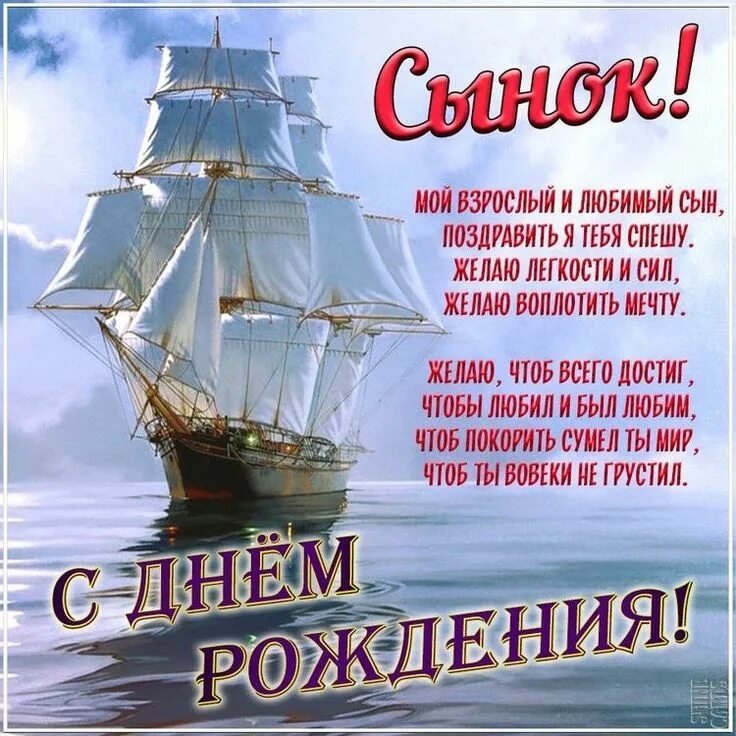 Картинка с днем рождения сынок от мамы Pin by Obamashiller on Поздравления Сына in 2022 Sailing ships, Sailing, Boat