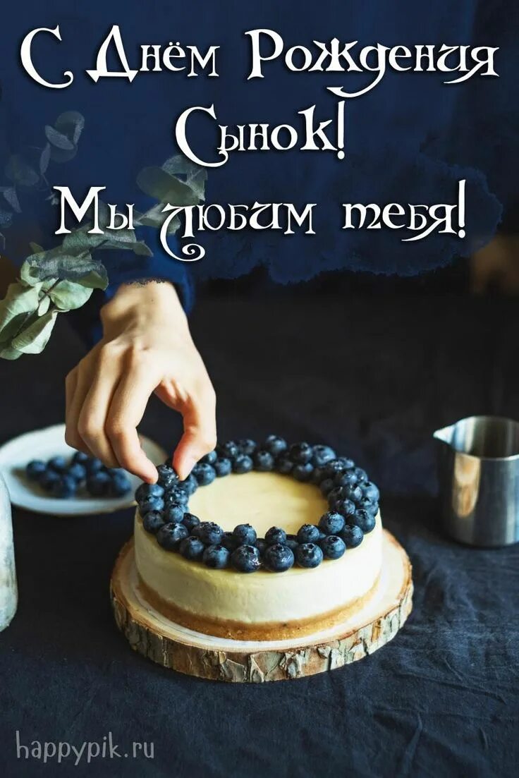 Картинка с днем рождения сынок от мамы Картинки с днём рождения СЫНУ - Happypik С днем рождения, Мужские дни рождения, 
